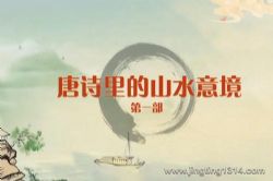 2023百家讲坛唐诗里的山水意境(第一部)(郑州大学王士祥教授)