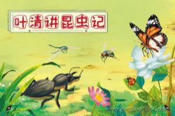 企鹅童话:叶清讲昆虫记_科普百科