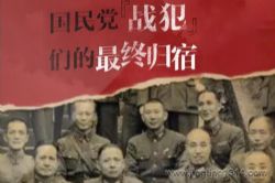 江湖叨客:国民党战犯们的最终归宿 从蒋介石到张君劢
