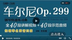 车尔尼Op.299钢琴流畅练习曲 百度网盘保存