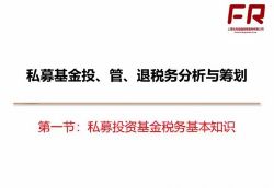 一个月让你精通私募税务(完结)百度网盘保存