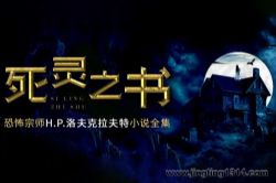 死灵之书(克苏鲁神话合集)(轩林演播)