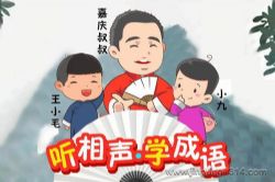 嘉庆叔叔爆笑国学:听相声学成语