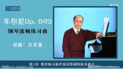 车尔尼Op.849钢琴流畅练习曲(600M高清视频)