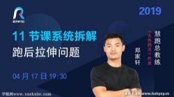 10节课系统拆解跑后拉伸问题(完结)百度网盘保存