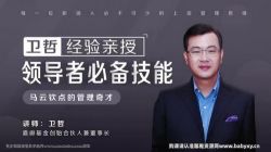 卫哲亲授:领导者必备技能(完结)百度网盘保存
