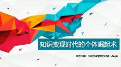 维库.知识变现时代的个体崛起术(完结)百度网盘