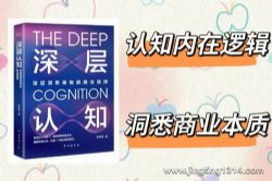 深层认知(财富 智慧 经营 管理 股票 经济)(轩林演播)