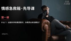 维库.为爱保驾护航,超实用情感急救箱(完结)百度网盘