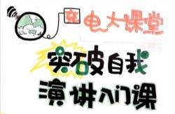 维库.让你突破自我的演讲入门课-龙兄(完结)(999M高清视频)