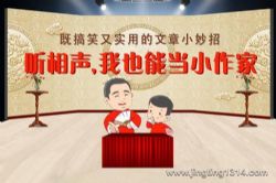 嘉庆叔叔讲国学系列:听相声,我也能当小作家