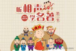 嘉庆叔叔讲国学系列:听相声学名著