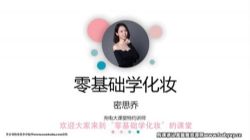 维库.零基础化妆美颜术(完结)百度网盘保存