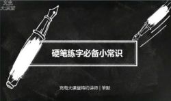 维库.教你零基础写出一手漂亮好字(完结)百度网盘