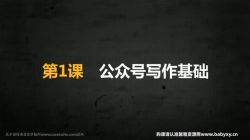 维库.公众号写作全解析,60天全面掌握新媒体写作秘诀(完结)百度网盘