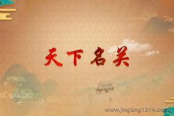 2023年百家讲坛天下名关