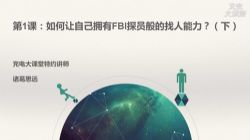 维库.超级人脉术 快速找到你想找的任何人(完结)百度网盘保存