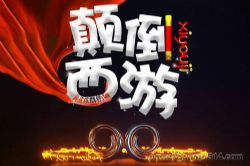 颠倒西游(上门女婿贫僧不当…)(轩林演播)