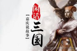 嘉庆说故事:闲话三国