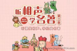 嘉庆叔叔爆笑国学系列:听相声学名著第二季