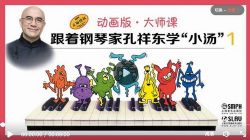 跟着钢琴家孔祥东学“小汤”(一) 动画版(大师课)百度网盘