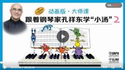 跟着钢琴家孔祥东学“小汤”(二) 动画版(大师课)百度网盘