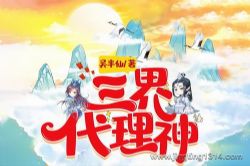 三界代理神 爆笑故事 轻松搞笑 都市神仙 天庭系列(轩林演播)