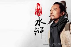 嘉庆说故事:闲话水浒