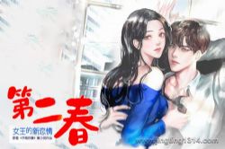 第二春:女王的新恋情 别名予婚欢喜 多人有声剧(轩林演播)