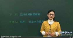 简单学习网高一数学基础必修2(熊丹)百度网盘保存