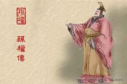 江湖叨客解读三国演义的另一面:孙权传