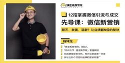 煤老板商学院:12招掌握微信引流与成交90%微信号都是未经开采的金矿 百度网盘