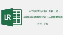 李锐Excel函数公式初级班(完结)百度网盘保存