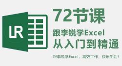 李锐72节Excel课程(完结)百度网盘保存