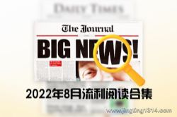 2022年8月流利阅读合集