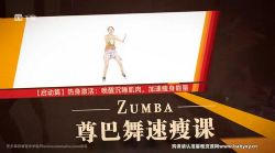 快乐速瘦Zumba舞:巨燃脂轻松甩肉跳出性感散发自信(风靡全球明星力荐)(完结)百度网盘保存