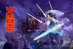 火霹雳(全26集)(播音:绘制蓝心)