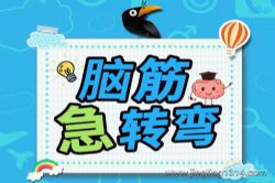 小猪屏蓬:脑筋急转弯