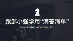 跟邹小强学用滴答清单(完结)百度网盘保存