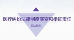 丁香公开课:从医路上,你必须掌握的法律知识(完结)百度网盘保存