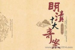 刘建业作品明清十大奇案(柳鑫)