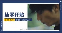 AVlog��ѵӪ-���㿪ʼ��С��Ҳ���ĳ�Vlog��Ƭ����ᣩ���������ٶ�����