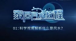 禽暴科长:实用家居风水课程(完结)(风水)百度网盘保存