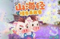 小猪屏蓬:山海经之怪兽来我家(爆笑儿童故事 睡前必听)