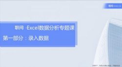 Excel数据分析专题课(完结)百度网盘保存