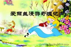 企鹅童话:爱丽丝漫游奇境记 必读经典名著 睡前故事