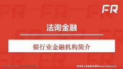 中国金融业务全体系(从基础到高阶)(完结)百度网盘保存
