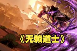 无赖道士(轩林演播)