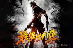 轩林:最强妖孽(爆笑修仙多人剧)