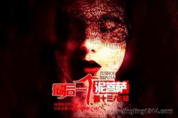 《最后一个泥菩萨》(轩林演播)